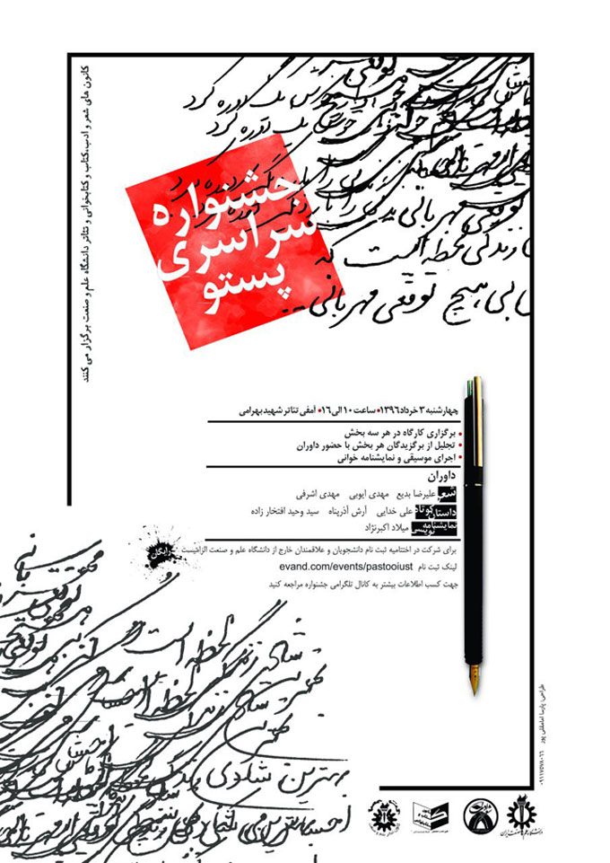 مراسم اختتامیه پنجمین جشنواره سراسری پستو دانشگاه علم و صنعت